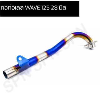 คอท่อเลส WAVE 125 28 มิล ทองไทเท,คอท่อเงินไทเท WAVE 125 ขนาด 28 มิล, คอท่อสแตนเลสเวฟ 125