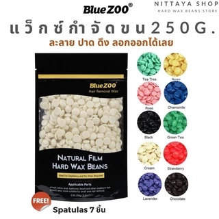 Blue zoo เม็ดแว๊กซ์กำจัดขน ของแท้ บราซิลเลียนแว๊กซ์ 250 g. แถมฟรีไม้ปาด