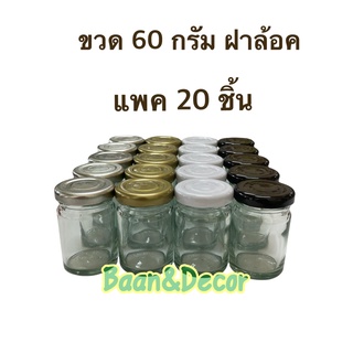 ขวดแก้ว 60 กรัม ฝาล้อค แพค 20 ชิ้น ขวดใส่น้ำผึ้ง ขวดแยม ขวดบาล์ม ขวดเทียนหอม