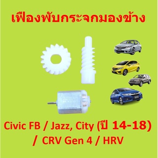 เฟืองพับกระจกมองข้าง Civic FB / Jazz, City (ปี 14-18) / CRV Gen 4 / HRV   เฟืองกระจก ซีวิค แจ๊ส ซิตี้ มอเตอร์