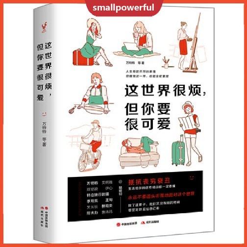 SMA โลกนี้ช่างน่ารำคาญแต่เธอต้องน่ารัก ต้องการต่อสู้กับซุปไก่วิญญาณที่น่าสงสารและน่าเกลียดนั้นประสบความสำเร็จและเป็นแรงบันดาลใจ 这世界很烦但你要很可爱 万特特著 抵抗丧穷衰丑心灵鸡汤成功励志