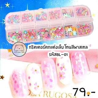 กริตเตอร์สีพาสเทล แตกแต่งเล็บBL-01