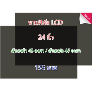 ฟิล์ม 24 นิ้ว 45 องศา ขนาด 540*330 mm #ฟิล์มทีวี #แผ่นฟิล์มติดหน้าจอlcd #โพลาไรซ์ #polarizer