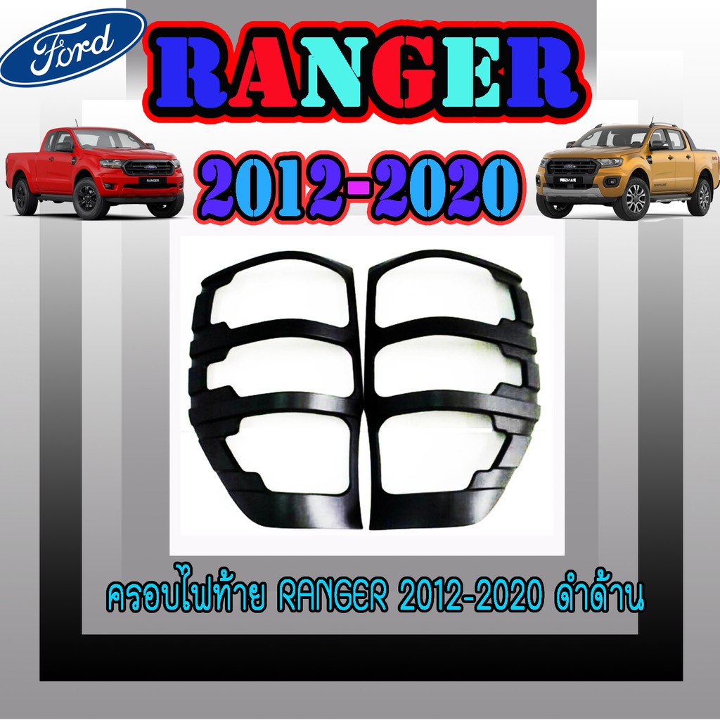ครอบไฟท้าย//ฝาไฟท้าย ฟอร์ด เรนเจอร์ FORD Ranger 2012-2020 ดำด้าน