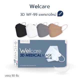 [🔥แพคเกจใหม่🔥 ]Welcare mask รุ่น3D WF-99