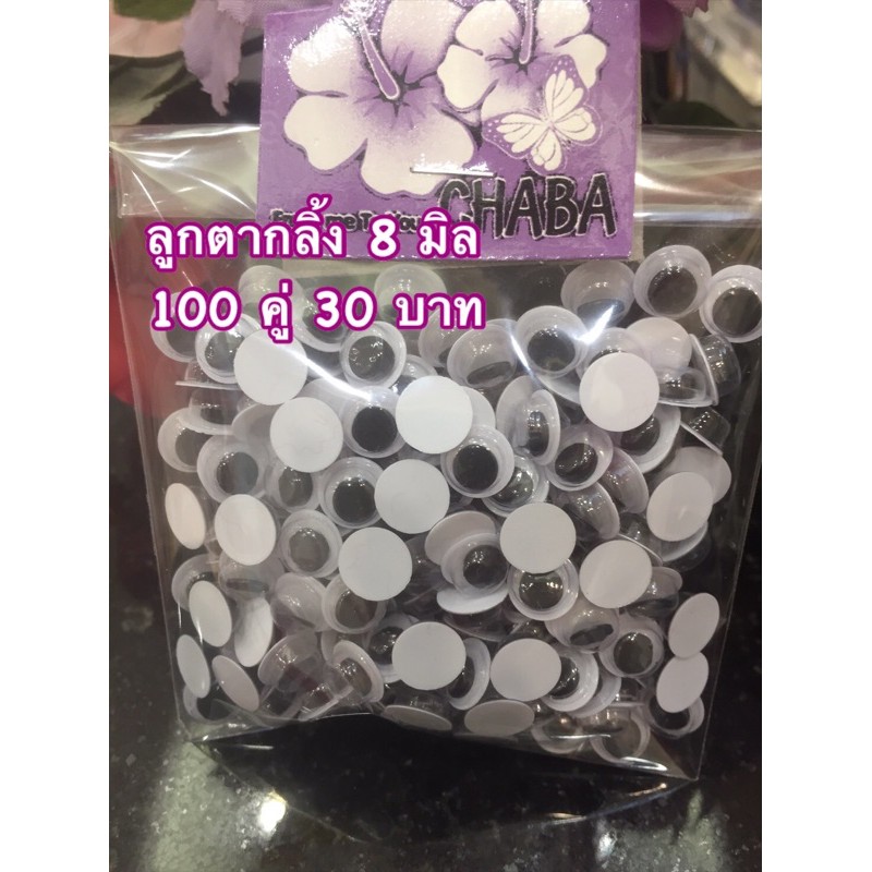 ลูกตากลิ้ง ขนาด 6 มิล/8 มิล