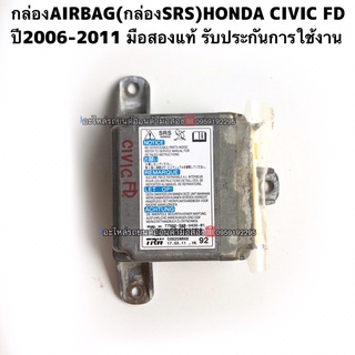 กล่องSRS (กล่องควบคุมAIRBAG SRS) HONDA CIVIC FD ปี2006-2011 มือสองแท้ใช้งานได้ตามปกติ