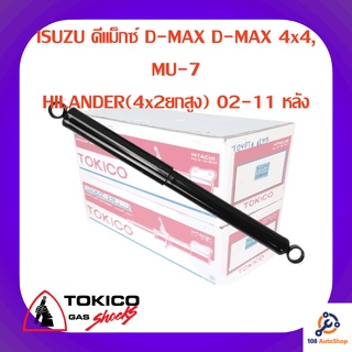 โช้คอัพหลัง TOKICO ISUZU ดีแม็กซ์ D-MAX D-MAX 4x4, MU-7
HILANDER(4x2ยกสูง) 02-11