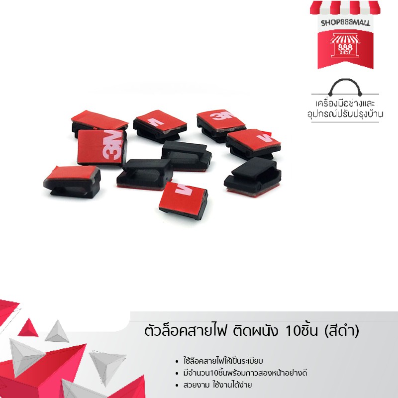 ตัวล็อคสายไฟ ติดผนัง 10ชิ้น (สีดำ) 8882158BK109