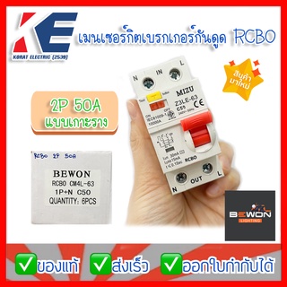 เมนต์เซอร์กิต เมนเซอร์กิต เบรกเกอร์กันดูด RCBO CM4L-63 (1P+N) 2P 63A BEWON บีวัน C50