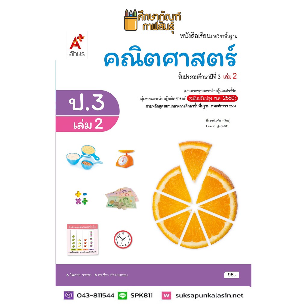 คณิตศาสตร์ ป.3 เล่ม 2(อจท) หนังสือเรียน