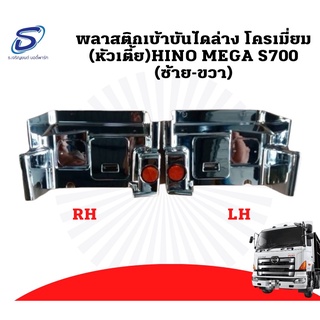 พลาสติกเบ้าบันไดล่างโครเมียม (หัวเตี้ย) 1คู่ HINO MEGA S700 อะไหล่รถบรรทุก อะไหล่แต่ง รถบรรทุก อะไหล่สิบล้อ