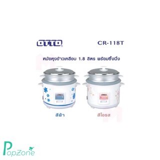 หม้อหุงข้าว OTTO รุ่น CR-118T ความจุ 1.8 ลิตร หุงข้าว อุ่น นึ่ง อาหาร (คละสี )