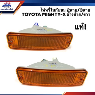 (แท้💯%) ไฟหรี่กันชน ไฟกันชน 2 สาย &amp; 3 สาย โตโยต้า ไมตี้ เอ็กซ์ TOYOTA MIGHTY-X ข้างซ้าย/ขวา