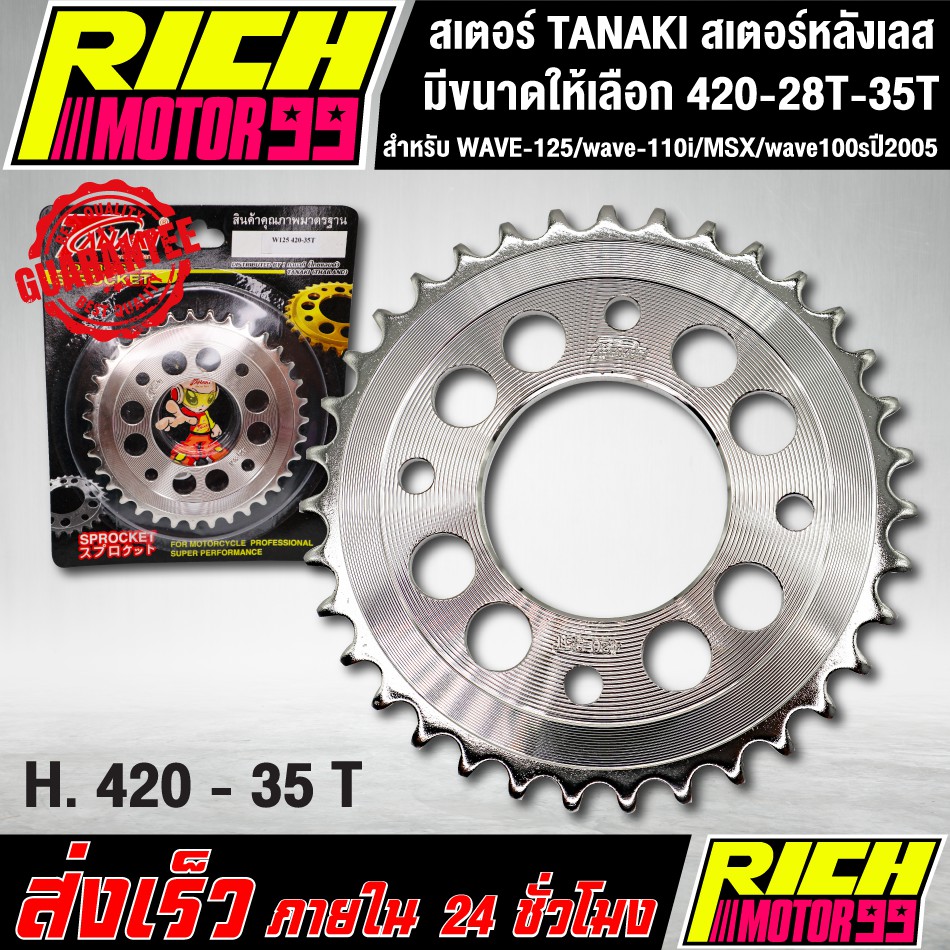 สเตอร์ TANAKI สเตอร์หลังเลส สำหรับ WAVE-125/wave-110i/MSX/wave100sปี2005 420 เลือกขนาดได้ 28-35 T เจาะรู เลส รูปที่ 7