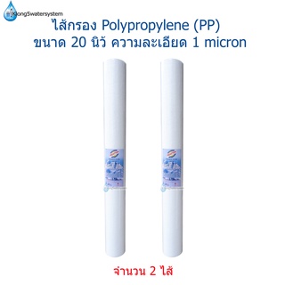 ไส้กรอง PP 20 นิ้ว 1 micron จำนวน 2 ตัว