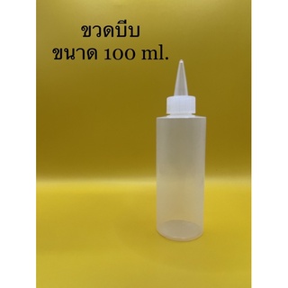 ขวดบีบ ขวดแบ่ง ขวดพลาสติกนิ่ม ขวดพลาสติกปลายแหลม ขนาด 100 ml.