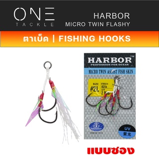 ตัวเบ็ด ตัวเบ็ดจิ๊ก เบ็ดตกปลา ยี่ห้อHARBOR ตาเบ็ด - รุ่น MICRO TWIN ASSIST HOOKS - FLASHY