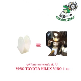 บูชกันกระแทกขาคลัช ตัว U กันกระแทกขาคลัช วีโก้ Vigo Toyota hilux vigo 1ชิ้น มีบริการเก็บเงินปลายทาง