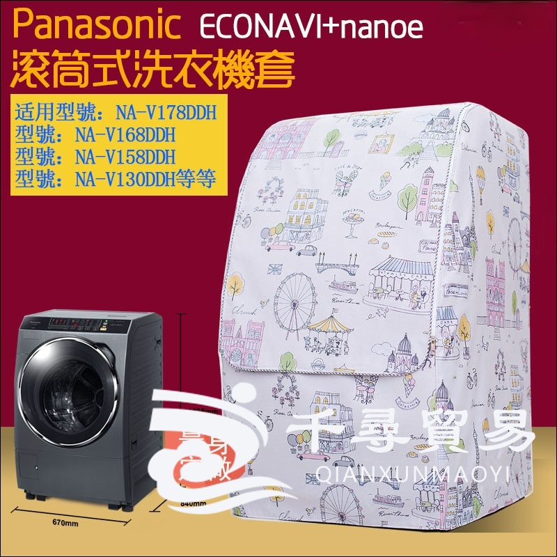 Professional ขนาดที่กําหนดเอง International ยี่ห้อกลองเครื่องซักผ้าฝาครอบป้องกัน Panasonic NA-V130/N