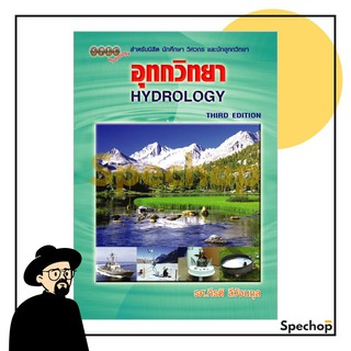 หนังสืออุทกวิทยา (Hydrology) รศ.กีรติ ลีวัจนกุล