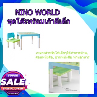 (พร้อมส่ง จากไทย)NINO WORLD ชุดโต๊ะพร้อมเก้าอี้เด็ก ขนาด 51.5x51.5x44 ซม. รุ่น YM02-BL สีฟ้า ชุดโต๊ะเด็กอนุบาล.เด็กประถม