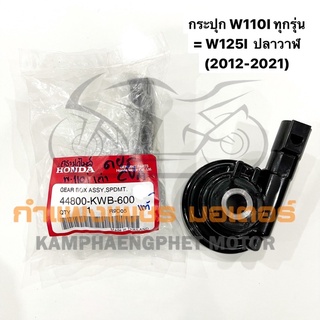 กระปุกไมล์ W110I ทุกรุ่น , W125I ปี 2012-2021 ปลาวาฬ ของแท้เบิกศูนย์ มีของพร้อมส่ง ส่งของทุกวันไม่มีวันหยุด