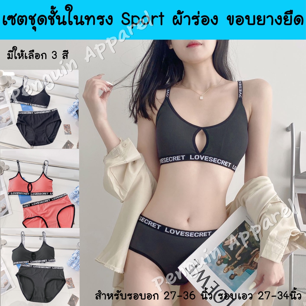 [โปรสินค้าใหม่] FTU-805 เซตชุดชั้นใน ทรง sport ขอบยางยืดหยุ่นได้เยอะ แบบโชว์ขอบยาง