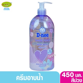 D-nee ดีนี่ ครีมอาบน้ำ เทนเดอร์ ทัช บอดี้ บาธ 450 มล. สีม่วง