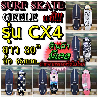 KIN Power 🛹GEELE รุ่น CX4 🛹🛹🛹Surf Skate🛹🛹🛹 มีให้เลือก11แบบ ของอยู่ดอนเมือง พร้อมส่ง โมให้ทุกชุดฟรีก่อนส่ง สินค้ามีประกัน