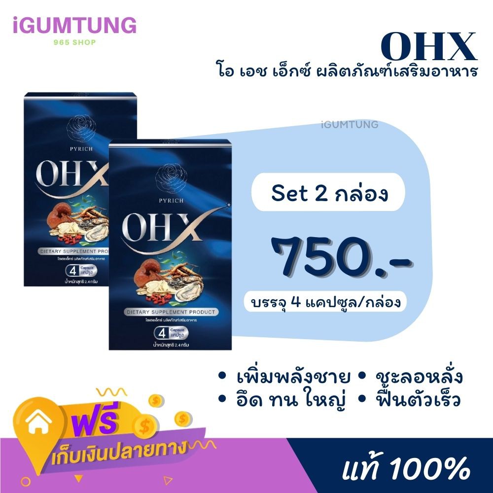 (ส่งฟรี!! ไม่ต้องมีโค๊ด) SET 2 | OHX 100% เพิ่มสมรรถภาพทางเพศ เพิ่มขนาดสมุนไพรเพื่อสุขภาพ อึด ทน ไวอ