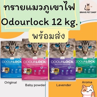 ทรายแมวภูเขาไฟ odour lock 12 kg.🔥โปรดอ่านรายละเอียดสินค้า🔥