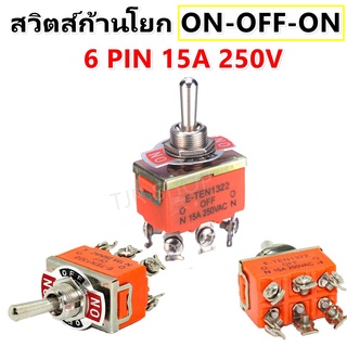 PTEN สวิตช์คันโยก 6 ขา อย่างดี 3 ทาง ON-OFF-ON 15A 250V ทอกเกิลสวิตซ์ แบบก้านยาว Toggle Switch 6 Screw Terminals สามารถ