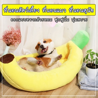 PP-246 ที่นอนสัตว์เลี้ยง ที่นอนกล้วย ที่นอน  Banana 🍌Pที่นอนสัตว์เลี้ยง ที่นอนกล้วย ที่นอน  Banana 🍌