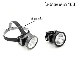 ไฟฉายคาดหัว LED  รุ่น 163 ให้ความสว่างสูง **มีบริการเก็บเงินปลายทาง**