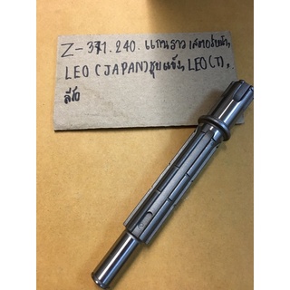 Z-371.250 แกนราวเสตอร์หน้า,LEO(JAPAN)ชุบแข็ง,LEO(T),ลีโอแกนราวเสตอร์หน้า,LEO(JAPAN)ชุบแข็ง,LEO(T)