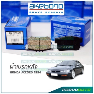 AKEBONO ผ้าเบรกหลัง ACCORD 1994 (AN-310WK)