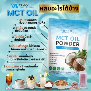 Velco nutrition MCT OIL POWDER สารสกัด ผงน้ำมันมะพร้าวสกัดเย็น คีโต เร่งเผาผลาญ พุงยุบ คุมหิว ดีท็อกซ์