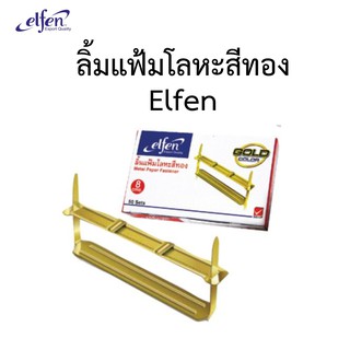 ลิ้มแฟ้มโลหะสีทอง Elfen 50ชุด/กล่อง ของแท้100%