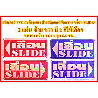 สติกเกอร์ PVC สะท้อนแสง กันน้ำ ทนแดด ป้ายสติกเกอร์ข้อความ *เลื่อน SLIDE* ได้ 2 แผ่น ตามแบบในรูป ป้ายเลื่อนประตูซ้าย ขวา