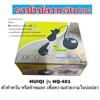 HUIQI รุ่น HQ-401 ตัวทำควัน ทำหมอก