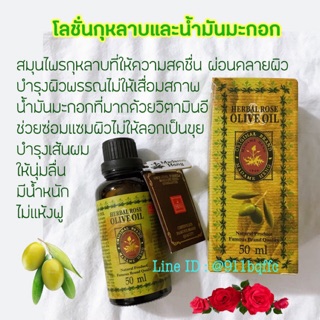 มาดามเฮง น้ำมันมะกอก โรสโอลีฟออย Herbal Rose Olive Oil