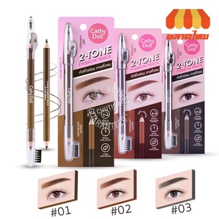 ดินสอเขียนคิ้ว เคที่ดอลล์ ดินสอเขียนคิ้วสองหัว 2 สีในแท่งเดียว มีกบเหลา Cathy Doll 2-Tone Eyebrow Pencil