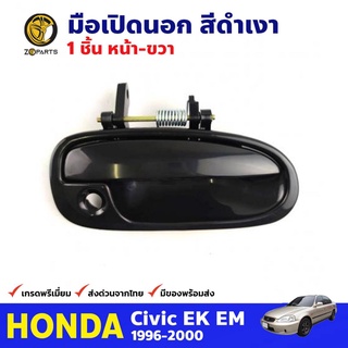 มือเปิดนอก ประตูหน้า ข้างขวา สำหรับ Honda Civic EK ปี 1996-2000 ฮอนด้า ซีวิค ตาโต มือเปิดประตู สีดำเงา คุณภาพดี ส่งไว