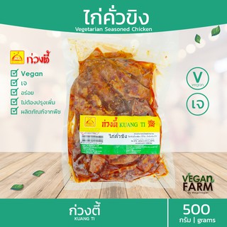 ไก่คั่วขิงเจ ก่วงตี้ 500 กรัม - อร่อย ไก่เจ ไก่เจคั่วขิง อาหารเจ มังสวิรัติ อาหารสดเจ อาหารแช่แข็ง ((พร้อมส่ง))