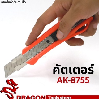 มีดคัตเตอร์ รุ่น AK8755 ASAKI คัตเตอร์