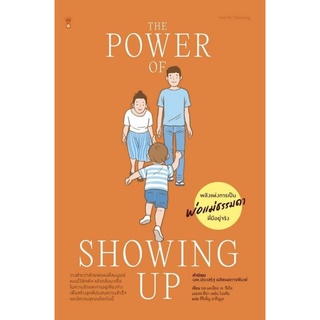 The Power of Showing Up พลังแห่งการเป็นพ่อแม่ธรรมดา ที่มีอยู่จริง