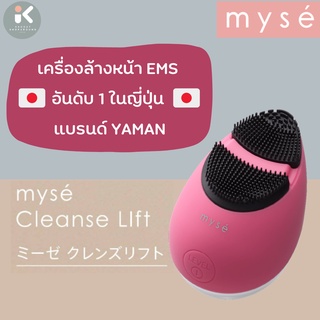 🇯🇵YAMAN myse Cleanse Lift 🇯🇵เครื่องล้างหน้าและยกกระชับผิว EMS (2in1) อันดับ 1 ในญี่ปุ่น