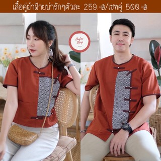 ♥️259.-฿ เสื้อคู่ผ้าฝ้าย น่ารักๆ จะใส่คู่ใส่เดี่ยวก็ปังนะ