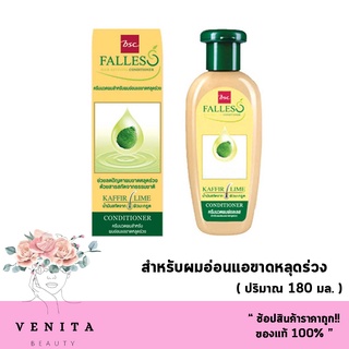 BSC Falles Hair Reviving Conditioner บีเอสซี ฟอลเลส แฮร์ รีไวฟวิ่ง ครีมนวดผมสำหรับผมอ่อนแอขาดหลุดร่วง (180 มล.)